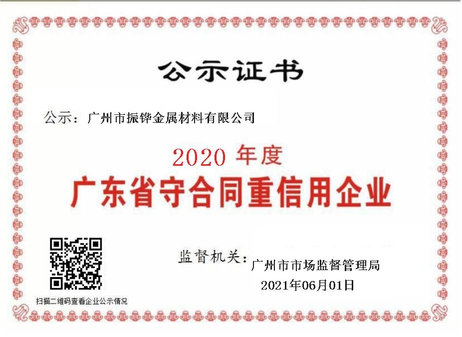 2020年度守合同重信用企業(yè)證書(shū)